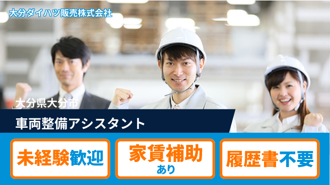 大分ダイハツ販売株式会社 平日休み【車両メカニック＆整備アシスト／初心者大歓迎！】資格経験不要／イチから学べる！の工場求人・派遣情報 | ジョバディ工場