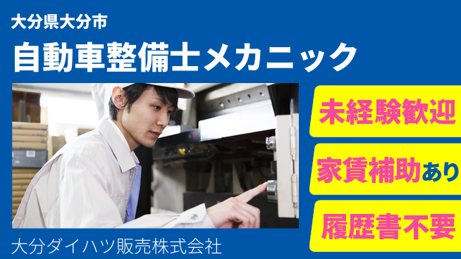 大分ダイハツ販売株式会社 平日休み【自動車整備士】資格不要／高収入を目指そう！の工場求人・派遣情報 | ジョバディ工場