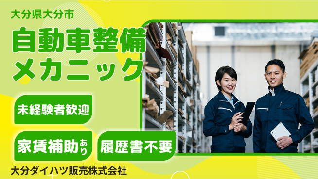 大分ダイハツ販売株式会社 若手がゼロスタート！平日休み【自動車整備メカニック】資格経験不要の工場求人・派遣情報 | ジョバディ工場