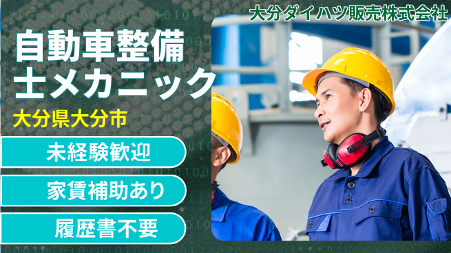 大分ダイハツ販売株式会社 平日休み【メカニックとしての整備業務】資格不問／女性も多数活躍中！の工場求人・派遣情報 | ジョバディ工場