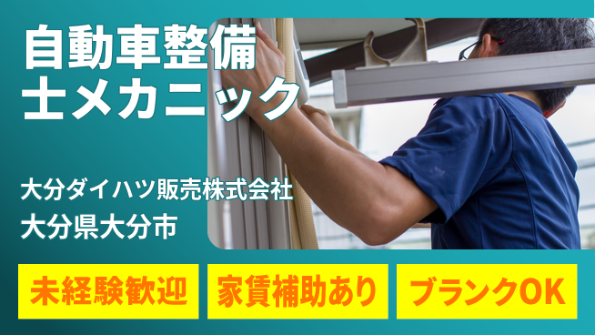 大分ダイハツ販売株式会社 資格不問で挑戦可／平日休み【自動車整備士メカニック】！の工場求人・派遣情報 | ジョバディ工場