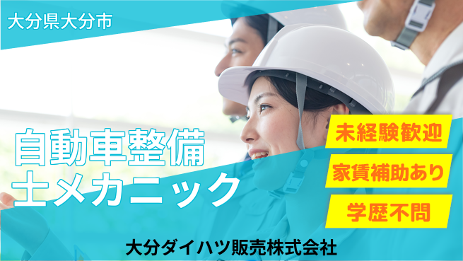 大分ダイハツ販売株式会社 平日休み【自動車整備士・メカニック業務】資格経験不要の工場求人・派遣情報 | ジョバディ工場