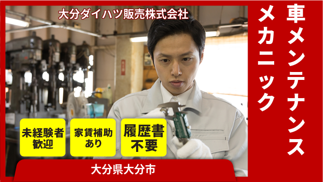 大分ダイハツ販売株式会社 平日休み【クルマのメンテナンスを行うメカニック】資格経験不要／研修充実でゼロからプロを目指せるの工場求人・派遣情報 | ジョバディ工場