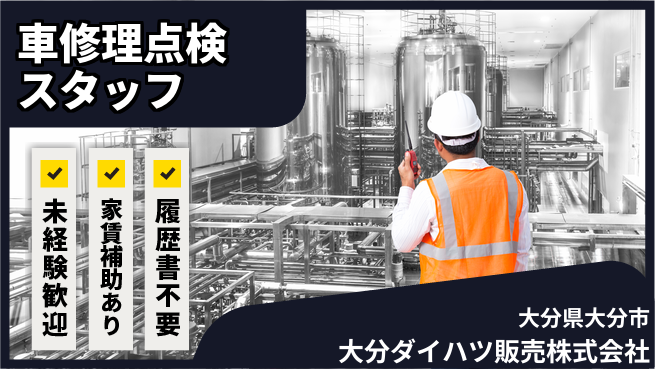 大分ダイハツ販売株式会社 平日休み【車の修理・点検スタッフ】／資格がなくても始められる！の工場求人・派遣情報 | ジョバディ工場