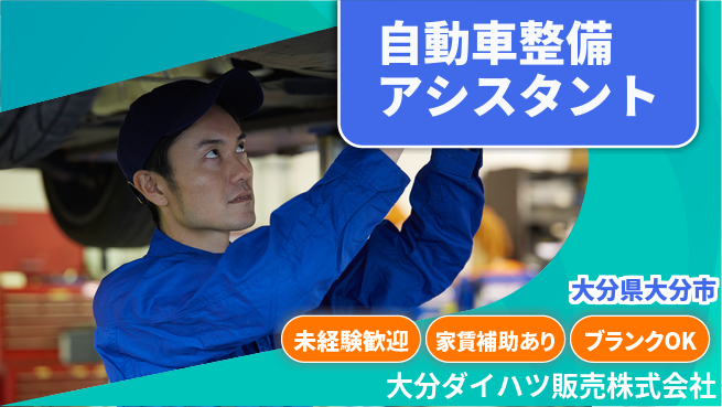 大分ダイハツ販売株式会社 平日休み【自動車全般の整備アシスト】資格不要／イチから技術を習得してキャリアアップ！の工場求人・派遣情報 | ジョバディ工場