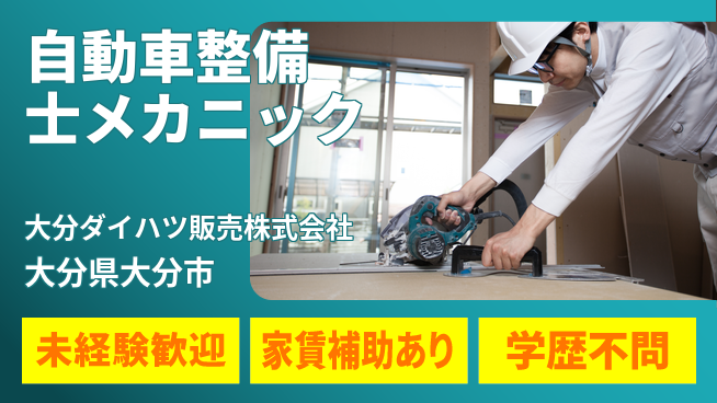 大分ダイハツ販売株式会社 平日休み【自動車整備士・メカニック業務】資格経験不要の工場求人・派遣情報 | ジョバディ工場