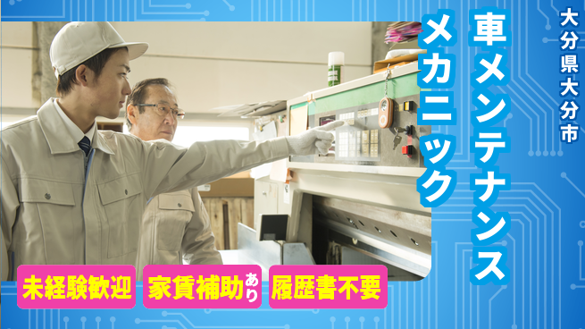 大分ダイハツ販売株式会社 平日休み【クルマのメンテナンスを行うメカニック】資格経験不要／研修充実でゼロからプロを目指せるの工場求人・派遣情報 | ジョバディ工場