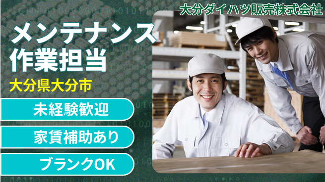 大分ダイハツ販売株式会社 平日休み【メンテナンス作業担当】／初心者歓迎でスタートしやすい！の工場求人・派遣情報 | ジョバディ工場