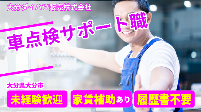 大分ダイハツ販売株式会社 平日休み【車の定期点検サポート】資格不要／女性もスタートしやすい環境！の工場求人・派遣情報 | ジョバディ工場