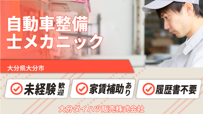 大分ダイハツ販売株式会社 平日休み【自動車整備士／メカニック業務】資格経験不要！若手が車を通じて成長の工場求人・派遣情報 | ジョバディ工場