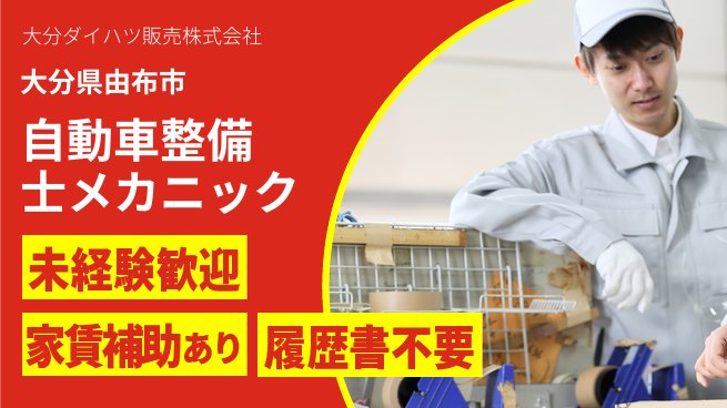 大分ダイハツ販売株式会社 平日休み【自動車整備士・メカニック業務】資格経験不要の工場求人・派遣情報 | ジョバディ工場