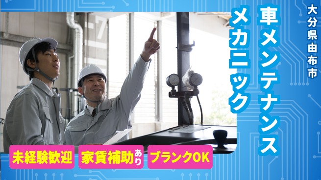 大分ダイハツ販売株式会社 平日休み【クルマのメンテナンスを行うメカニック】資格経験不要／研修充実でゼロからプロを目指せるの工場求人・派遣情報 | ジョバディ工場