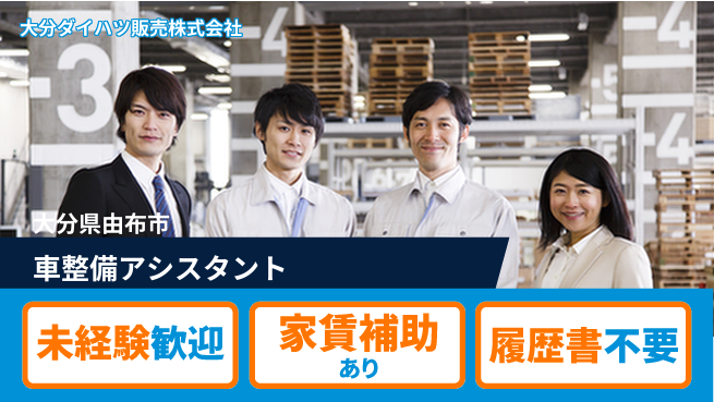 大分ダイハツ販売株式会社 平日休み【クルマ整備アシスタント】／未経験OKで専門知識も身につく！の工場求人・派遣情報 | ジョバディ工場