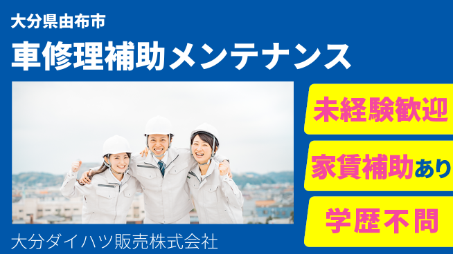 大分ダイハツ販売株式会社 平日休み【クルマの修理補助とメンテナンス】資格不要／手を動かしながら専門スキルをゲット！の工場求人・派遣情報 | ジョバディ工場