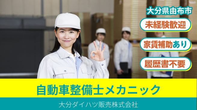 大分ダイハツ販売株式会社 平日休み【自動車整備士／メカニック業務】資格経験不要！若手も安心のスタートの工場求人・派遣情報 | ジョバディ工場