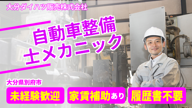 大分ダイハツ販売株式会社 平日休み【自動車整備士・メカニック業務】資格経験不要の工場求人・派遣情報 | ジョバディ工場