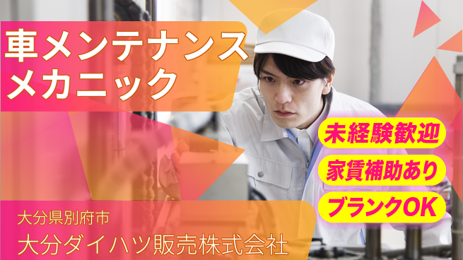 大分ダイハツ販売株式会社 平日休み【クルマのメンテナンスを行うメカニック】資格経験不要／研修充実でゼロからプロを目指せるの工場求人・派遣情報 | ジョバディ工場