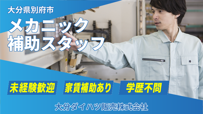 大分ダイハツ販売株式会社 平日休み【自動車メカニック補助】／難しい資格不要ではじめられる！の工場求人・派遣情報 | ジョバディ工場
