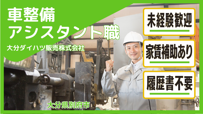 大分ダイハツ販売株式会社 平日休み【車両整備のアシスト全般】資格不要／未経験歓迎で気軽に始められる！の工場求人・派遣情報 | ジョバディ工場