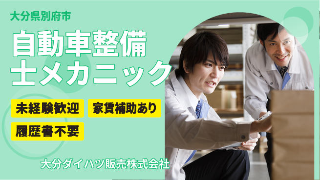 大分ダイハツ販売株式会社 平日休み【自動車整備士／メカニック業務】資格経験不要！未経験から若手が活躍の工場求人・派遣情報 | ジョバディ工場