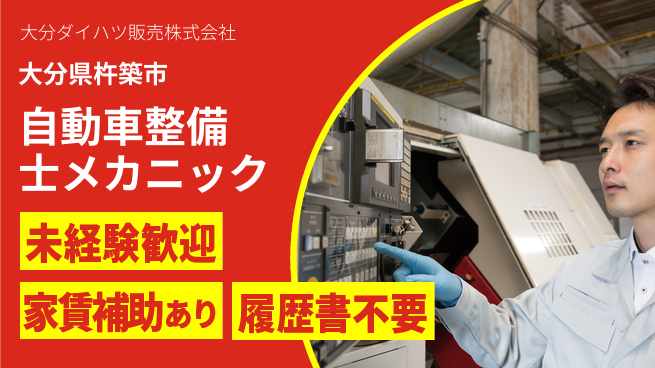 大分ダイハツ販売株式会社 平日休み【自動車整備士・メカニック業務】資格経験不要の工場求人・派遣情報 | ジョバディ工場