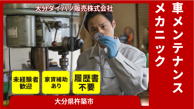 大分ダイハツ販売株式会社 平日休み【クルマのメンテナンスを行うメカニック】資格経験不要／研修充実でゼロからプロを目指せるの工場求人・派遣情報 | ジョバディ工場