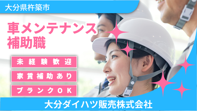 大分ダイハツ販売株式会社 平日休み【自動車のメンテナンス補助】資格不要／女性も数多く活躍中！の工場求人・派遣情報 | ジョバディ工場