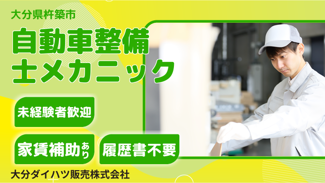 大分ダイハツ販売株式会社 平日休み【自動車整備士／メカニック業務】資格経験不要！若手に学びの場が充実の工場求人・派遣情報 | ジョバディ工場