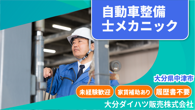 大分ダイハツ販売株式会社 平日休み【自動車整備士・メカニック業務】資格経験不要の工場求人・派遣情報 | ジョバディ工場