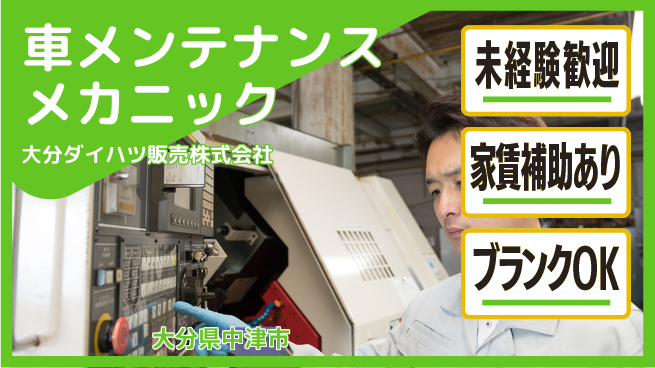 大分ダイハツ販売株式会社 平日休み【クルマのメンテナンスを行うメカニック】資格経験不要／研修充実でゼロからプロを目指せるの工場求人・派遣情報 | ジョバディ工場