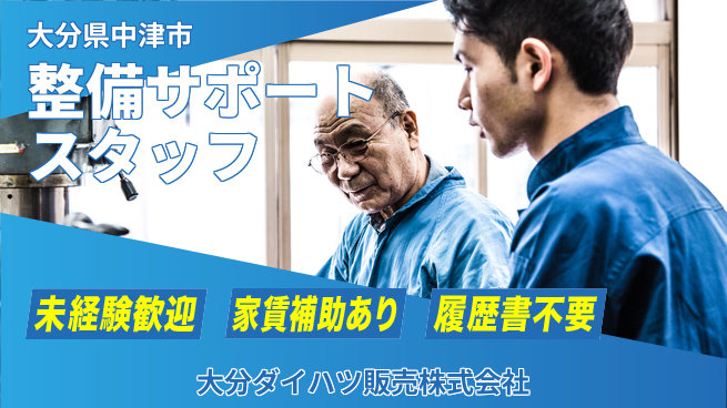 大分ダイハツ販売株式会社 平日休み【整備サポートスタッフ】／未経験から手に職をつけられる！の工場求人・派遣情報 | ジョバディ工場