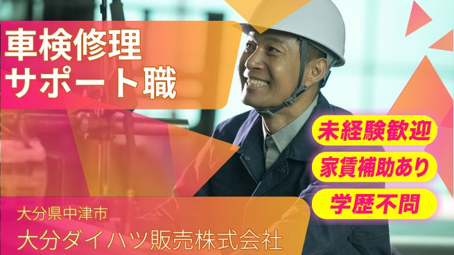 大分ダイハツ販売株式会社 平日休み【車検業務と修理サポート】資格不要／丁寧な指導で着実に成長！の工場求人・派遣情報 | ジョバディ工場
