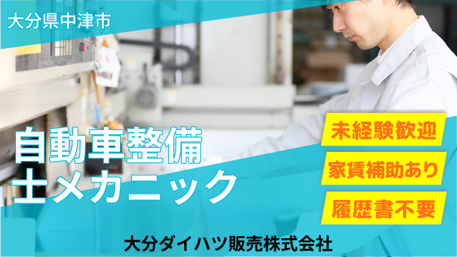 大分ダイハツ販売株式会社 平日休み【自動車整備士／メカニック業務】資格経験不要！基礎から若手を育成の工場求人・派遣情報 | ジョバディ工場