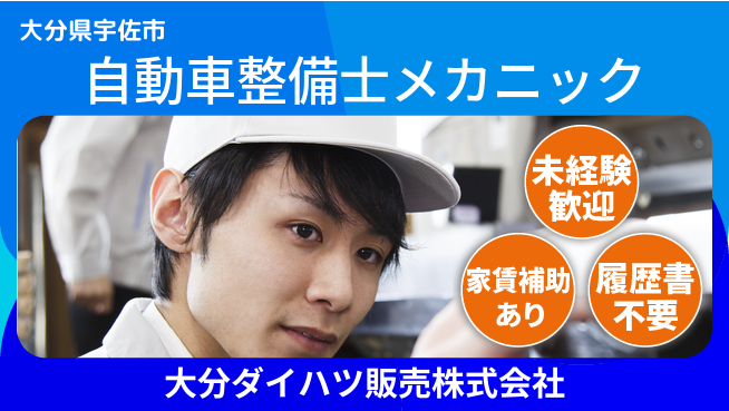 大分ダイハツ販売株式会社 平日休み【自動車整備士・メカニック業務】資格経験不要の工場求人・派遣情報 | ジョバディ工場
