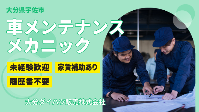 大分ダイハツ販売株式会社 平日休み【クルマのメンテナンスを行うメカニック】資格経験不要／研修充実でゼロからプロを目指せるの工場求人・派遣情報 | ジョバディ工場