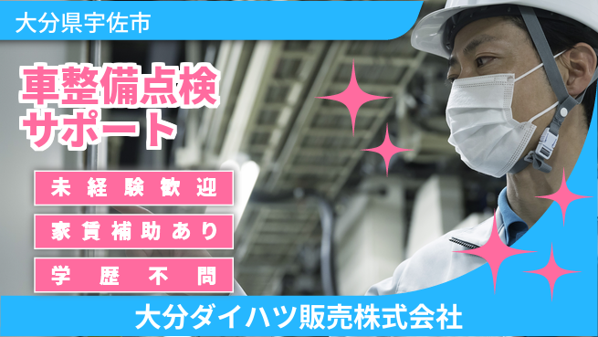 大分ダイハツ販売株式会社 平日休み【クルマ整備と点検サポート】／初めてでもじっくり学べる！の工場求人・派遣情報 | ジョバディ工場