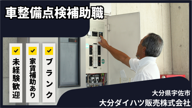 大分ダイハツ販売株式会社 平日休み【自動車の整備と点検を補助】資格不要／興味があれば大歓迎！の工場求人・派遣情報 | ジョバディ工場