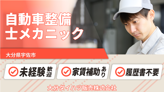 大分ダイハツ販売株式会社 平日休み【自動車整備士／メカニック業務】資格経験不要！若手が腕を磨ける職場の工場求人・派遣情報 | ジョバディ工場