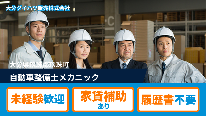 大分ダイハツ販売株式会社 平日休み【自動車整備士・メカニック業務】資格経験不要の工場求人・派遣情報 | ジョバディ工場