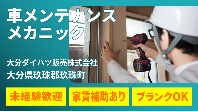 大分ダイハツ販売株式会社 平日休み【クルマのメンテナンスを行うメカニック】資格経験不要／研修充実でゼロからプロを目指せるの工場求人・派遣情報 | ジョバディ工場