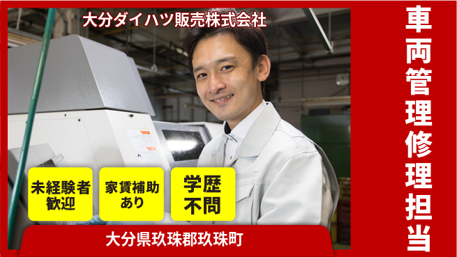大分ダイハツ販売株式会社 平日休み【車両管理と修理担当】／資格がなくても挑戦しやすい！の工場求人・派遣情報 | ジョバディ工場