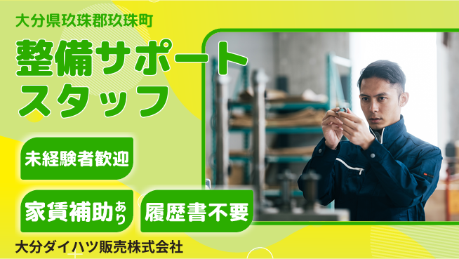 大分ダイハツ販売株式会社 平日休み【整備業務を支えるサポートスタッフ】資格不要／クルマ好きにぴったり！の工場求人・派遣情報 | ジョバディ工場