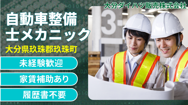 大分ダイハツ販売株式会社 平日休み【自動車整備士／メカニック業務】資格経験不要！整備の世界に若手が飛び込むの工場求人・派遣情報 | ジョバディ工場