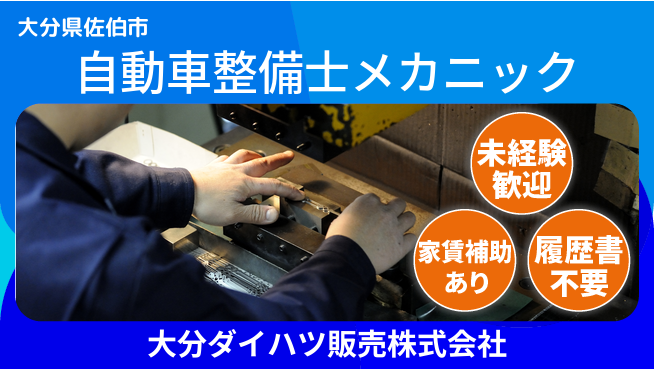 大分ダイハツ販売株式会社 平日休み【自動車整備士・メカニック業務】資格経験不要の工場求人・派遣情報 | ジョバディ工場