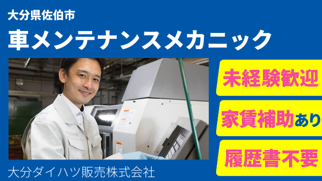 大分ダイハツ販売株式会社 平日休み【クルマのメンテナンスを行うメカニック】資格経験不要／研修充実でゼロからプロを目指せるの工場求人・派遣情報 | ジョバディ工場