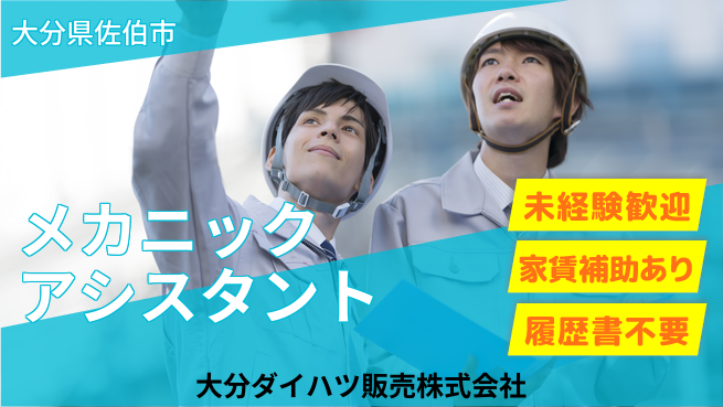大分ダイハツ販売株式会社 平日休み【メカニックアシスタント】／イチから技術を身につけよう！の工場求人・派遣情報 | ジョバディ工場