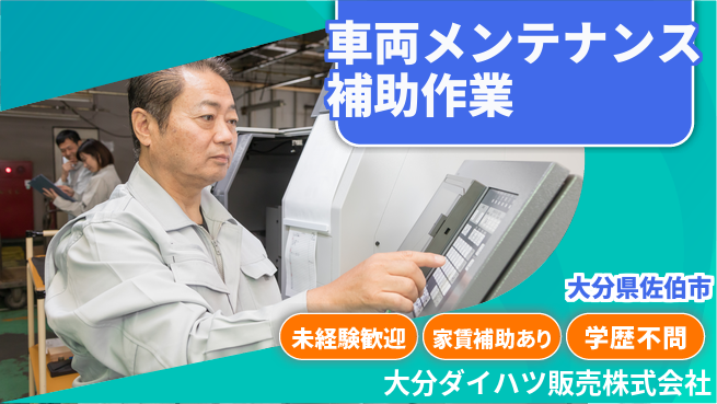 大分ダイハツ販売株式会社 平日休み【車両メンテナンスの補助作業】資格不要／ゼロからプロを目指そう！の工場求人・派遣情報 | ジョバディ工場