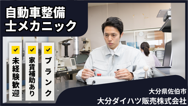 大分ダイハツ販売株式会社 平日休み【自動車整備士／メカニック業務】資格経験不要！若手にイチから教える環境の工場求人・派遣情報 | ジョバディ工場