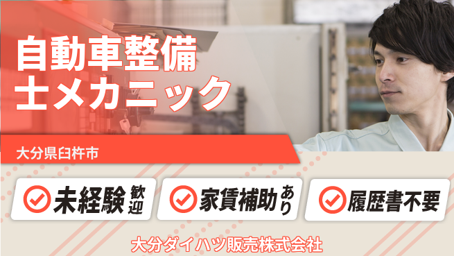 大分ダイハツ販売株式会社 平日休み【自動車整備士・メカニック業務】資格経験不要の工場求人・派遣情報 | ジョバディ工場