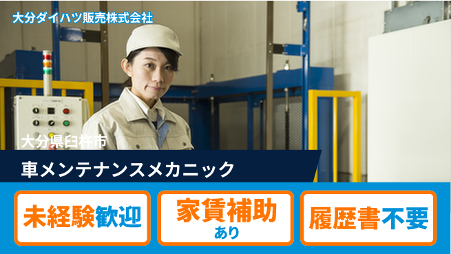 大分ダイハツ販売株式会社 平日休み【クルマのメンテナンスを行うメカニック】資格経験不要／研修充実でゼロからプロを目指せるの工場求人・派遣情報 | ジョバディ工場
